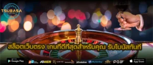 สล็อตเว็บตรง เกมที่ดีที่สุดสำหรับคุณ รับโบนัสทันที